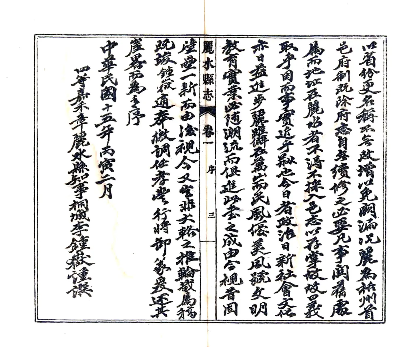 丽水县志（民国） 在线预览第5页