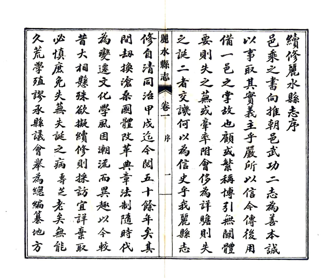 丽水县志（民国） 在线预览第8页