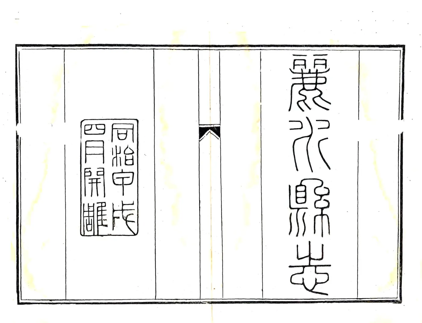 丽水县志（同治） 在线预览第1页