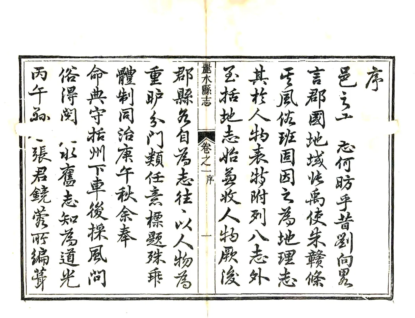 丽水县志（同治） 在线预览第2页