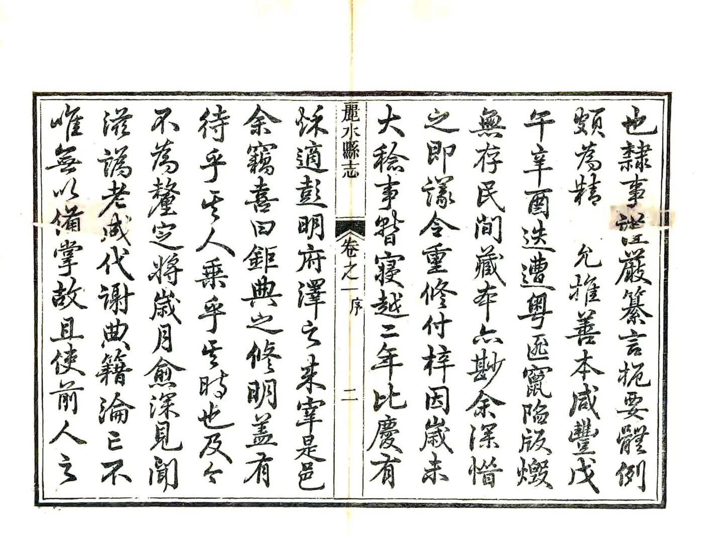 丽水县志（同治） 在线预览第3页