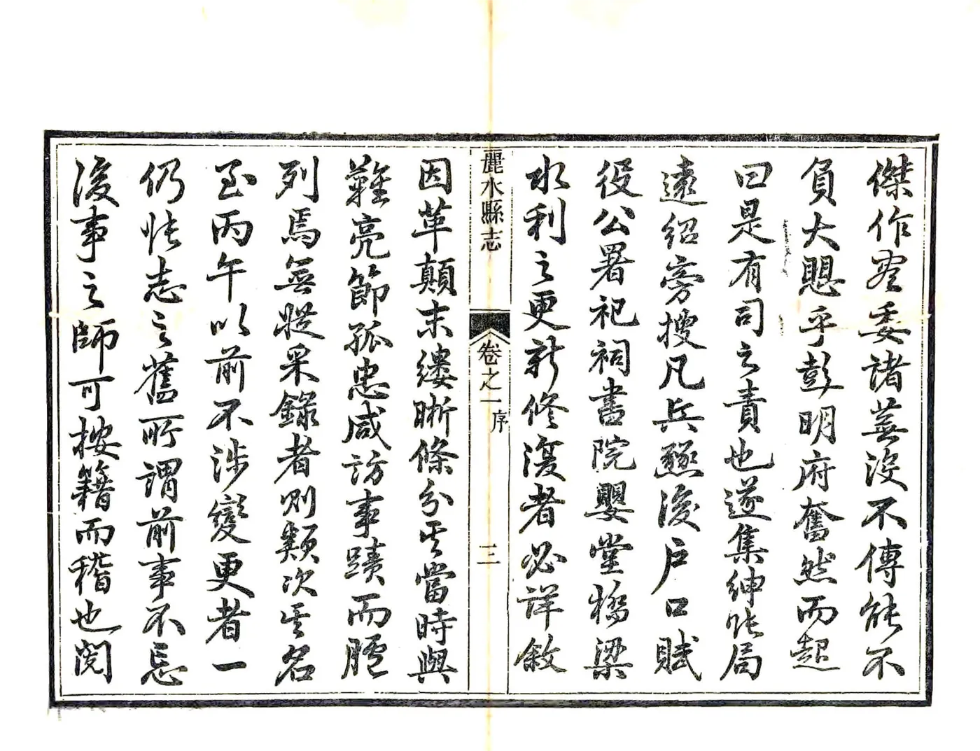 丽水县志（同治） 在线预览第4页