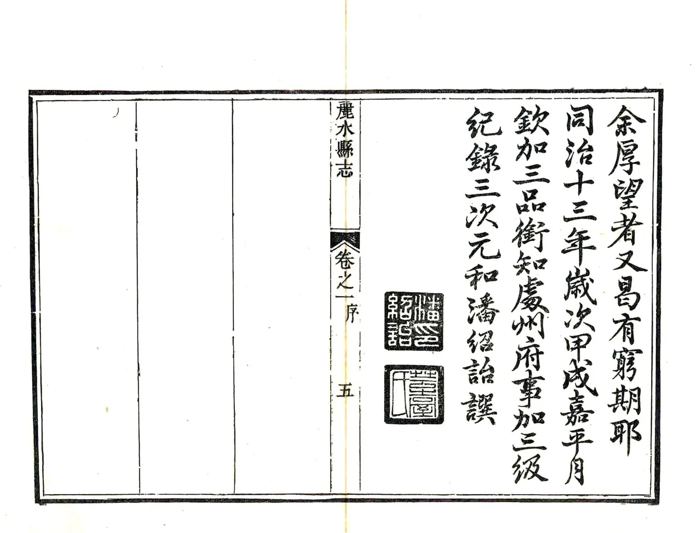 丽水县志（同治） 在线预览第6页