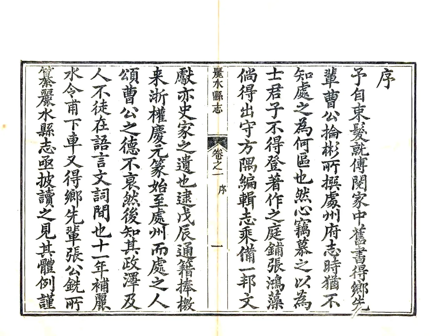 丽水县志（同治） 在线预览第7页