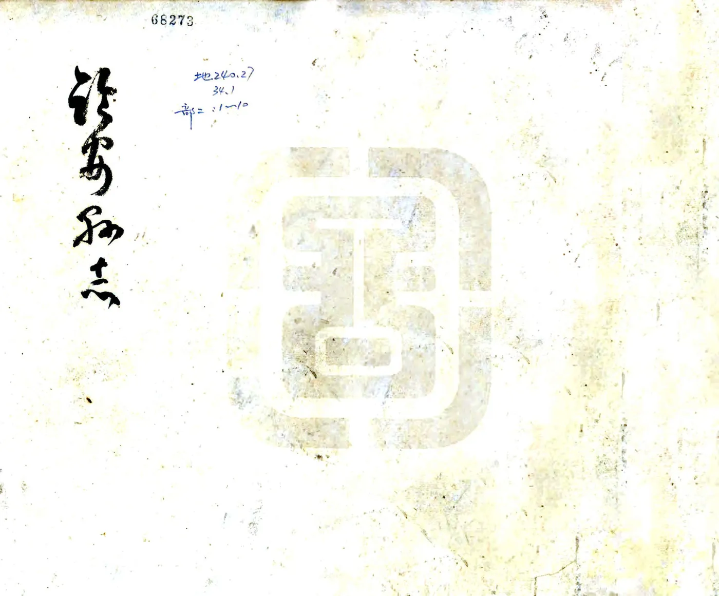 临安县志（乾隆 光绪活字本） 在线预览第1页