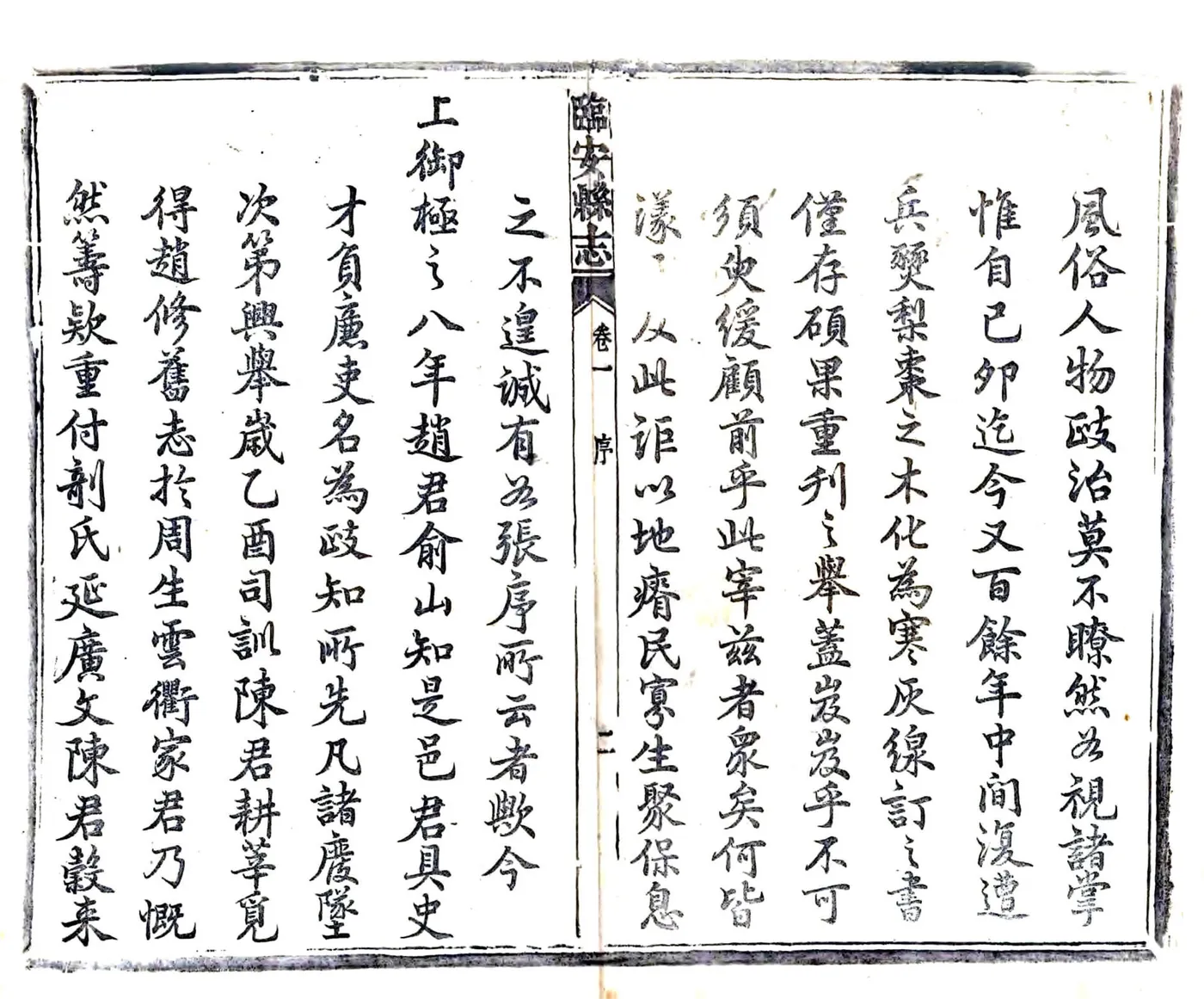 临安县志（乾隆 光绪活字本） 在线预览第3页
