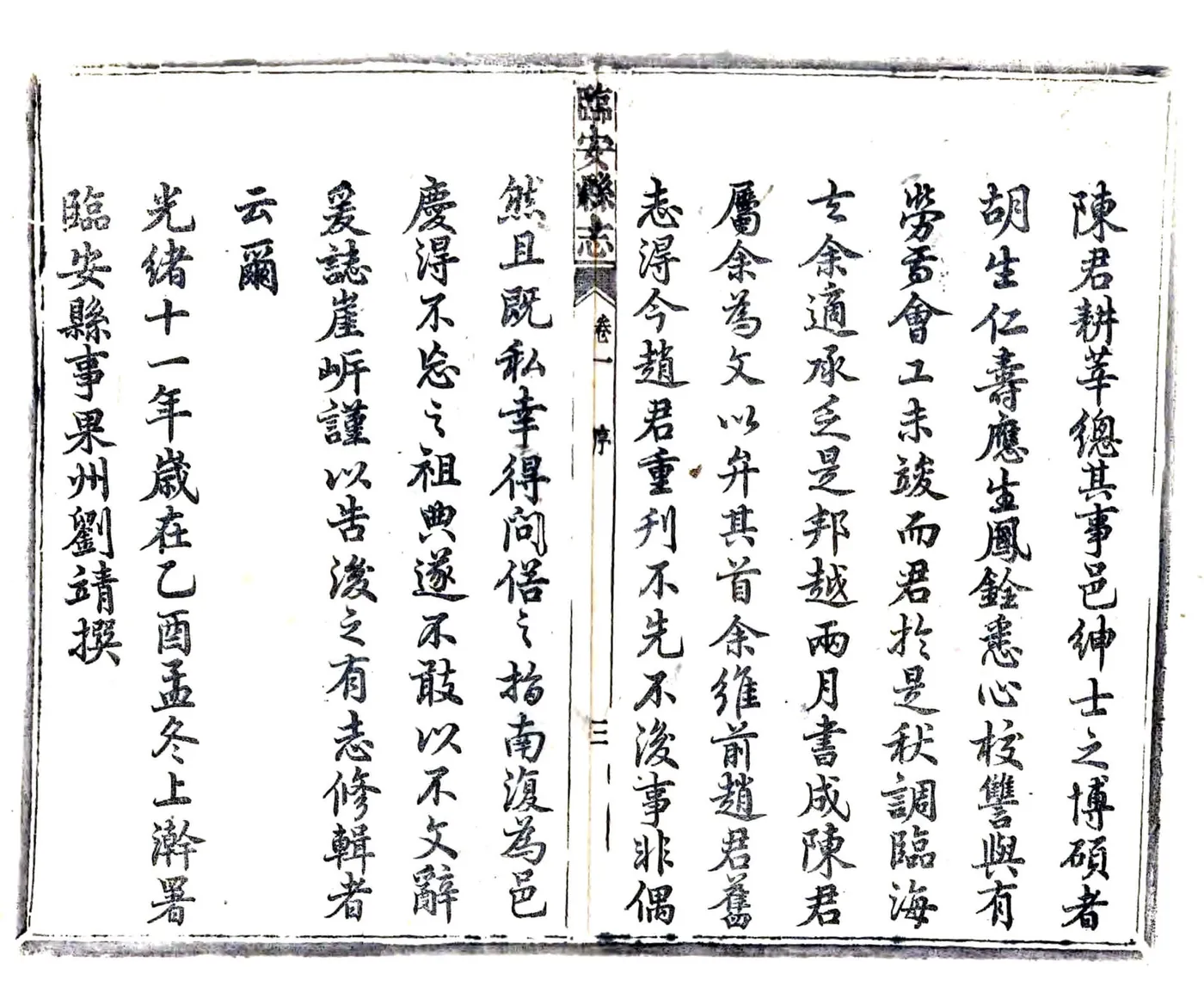 临安县志（乾隆 光绪活字本） 在线预览第4页