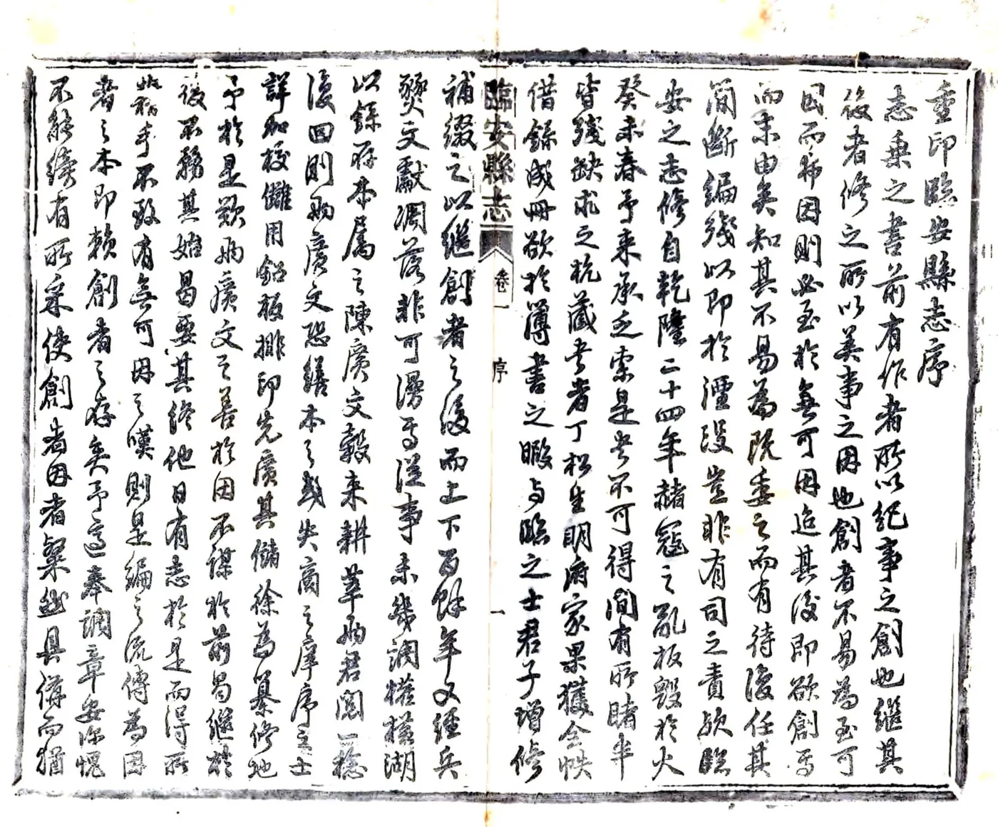 临安县志（乾隆 光绪活字本） 在线预览第5页