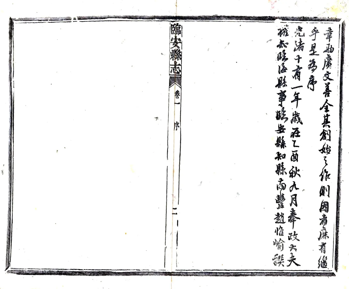 临安县志（乾隆 光绪活字本） 在线预览第6页