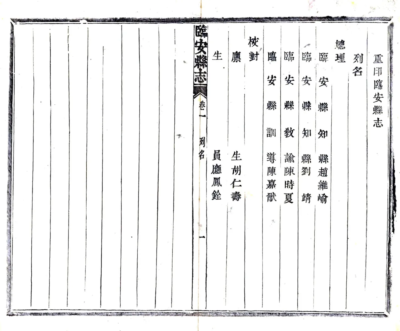 临安县志（乾隆 光绪活字本） 在线预览第7页