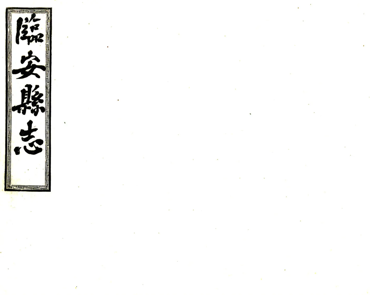 临安县志（宣统） 在线预览第1页