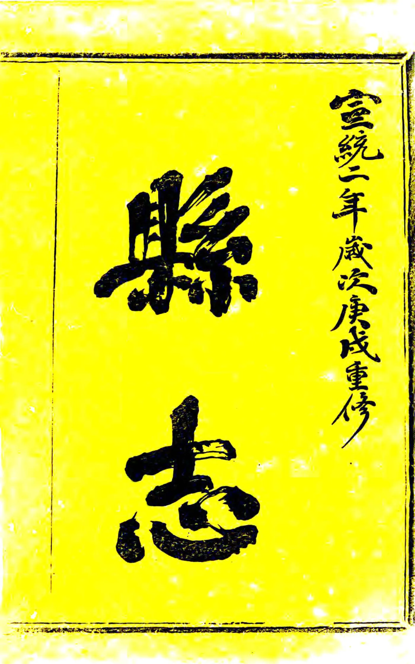 临安县志（宣统） 在线预览第2页