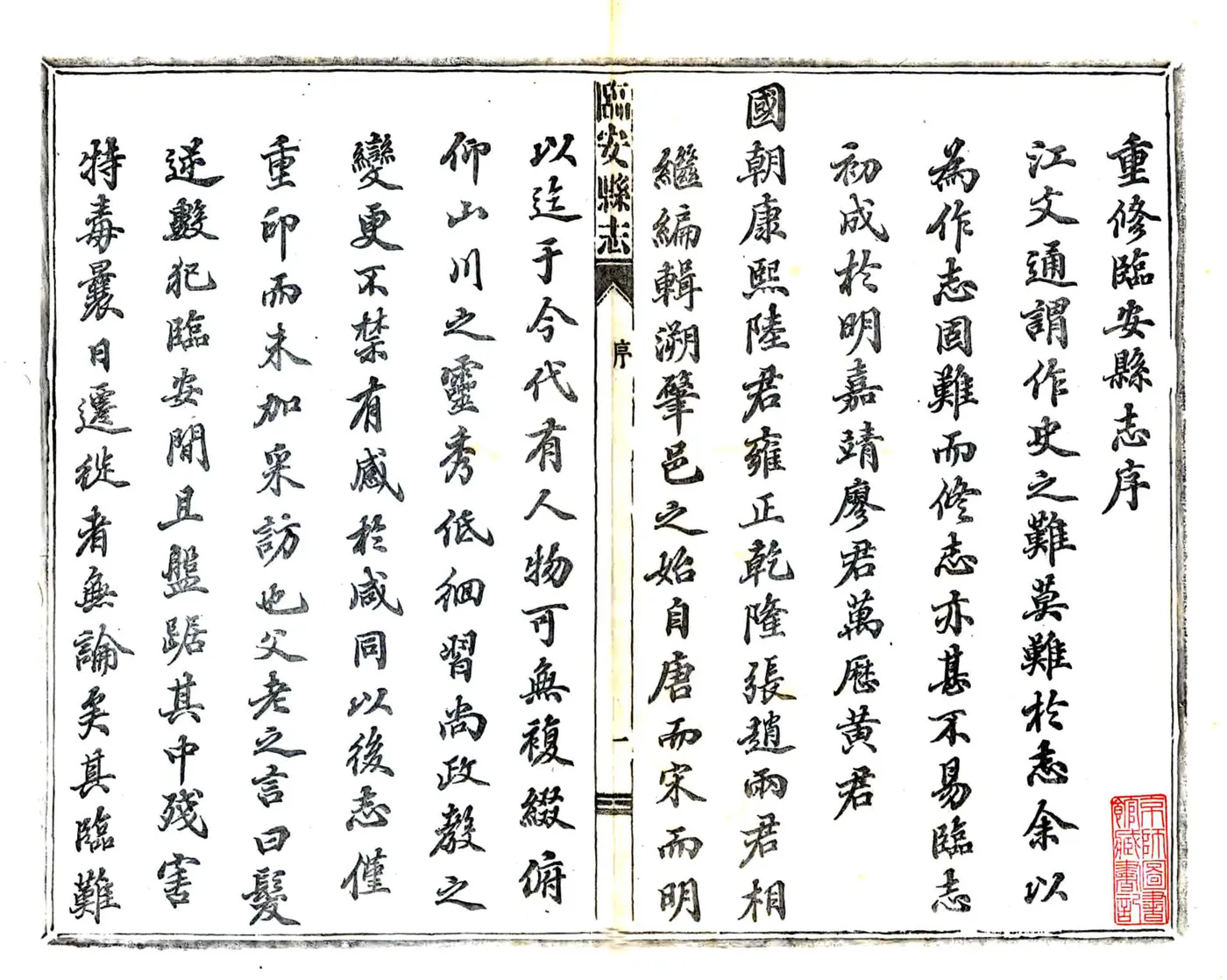 临安县志（宣统） 在线预览第3页