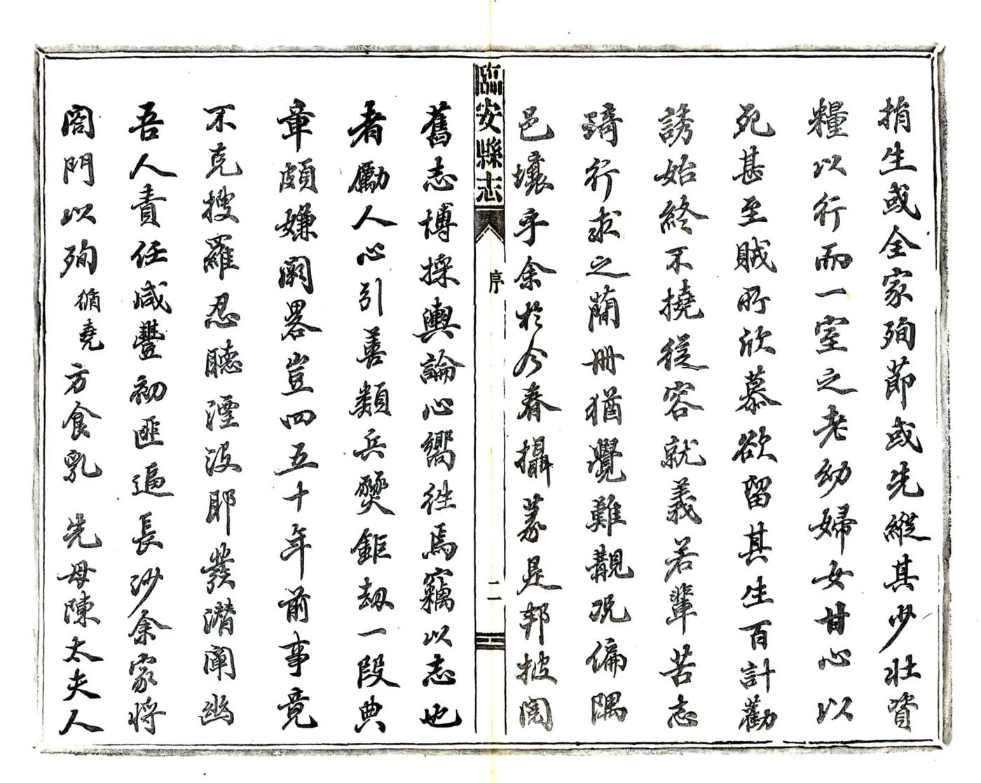 临安县志（宣统） 在线预览第4页