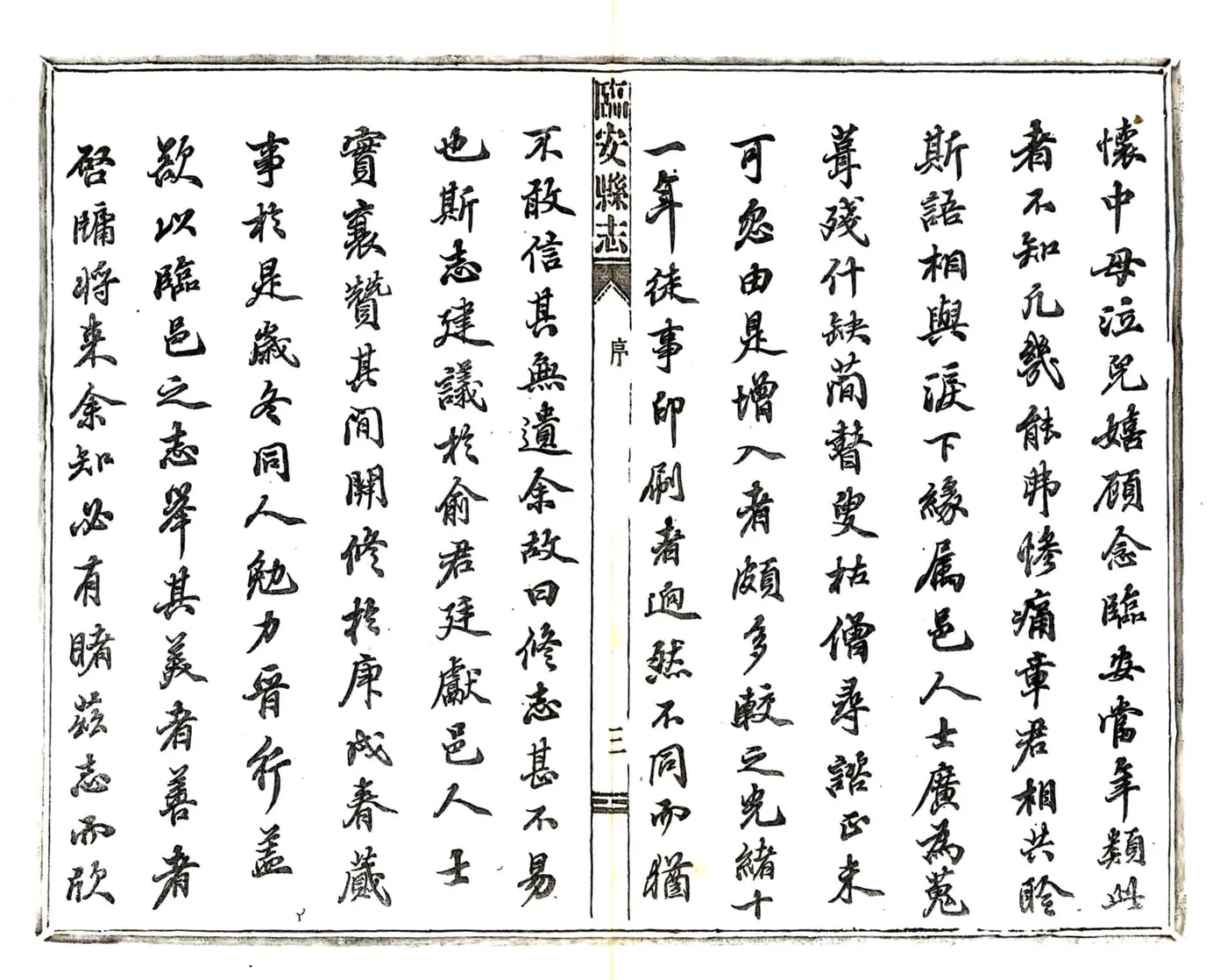 临安县志（宣统） 在线预览第5页