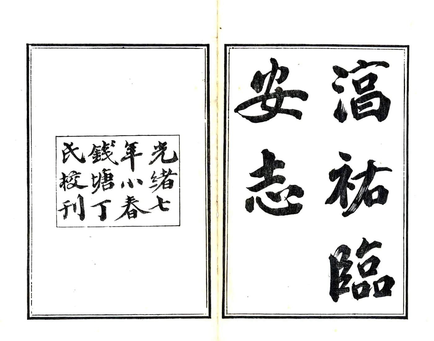临安志（淳祐 光绪刻本） 在线预览第1页