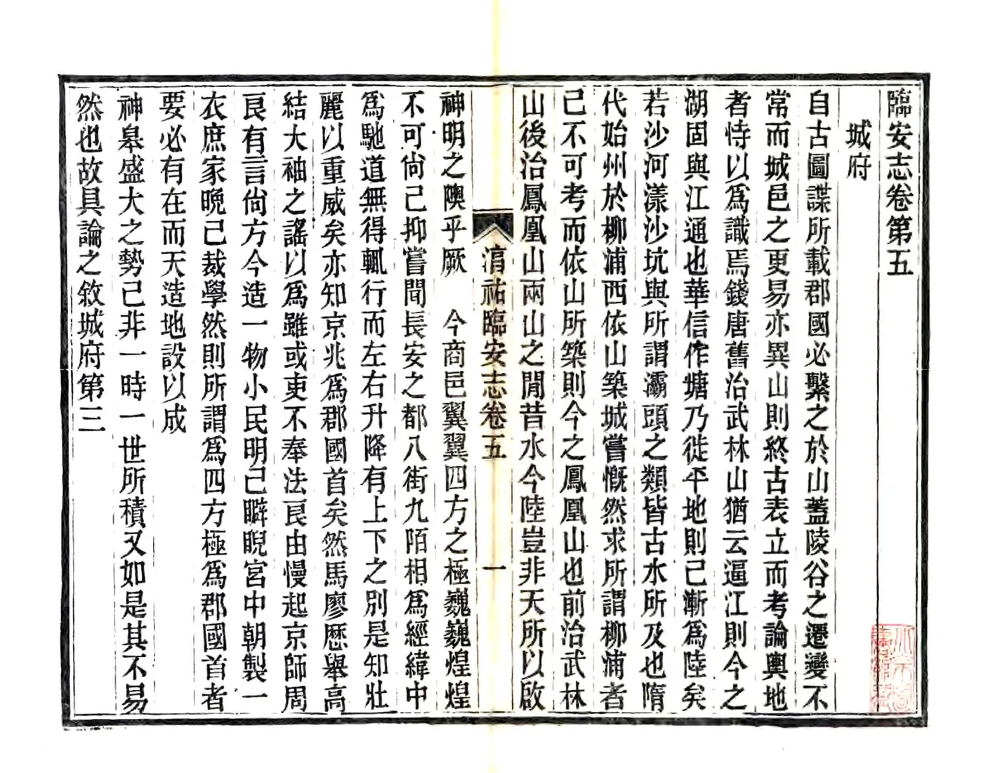 临安志（淳祐 光绪刻本） 在线预览第4页