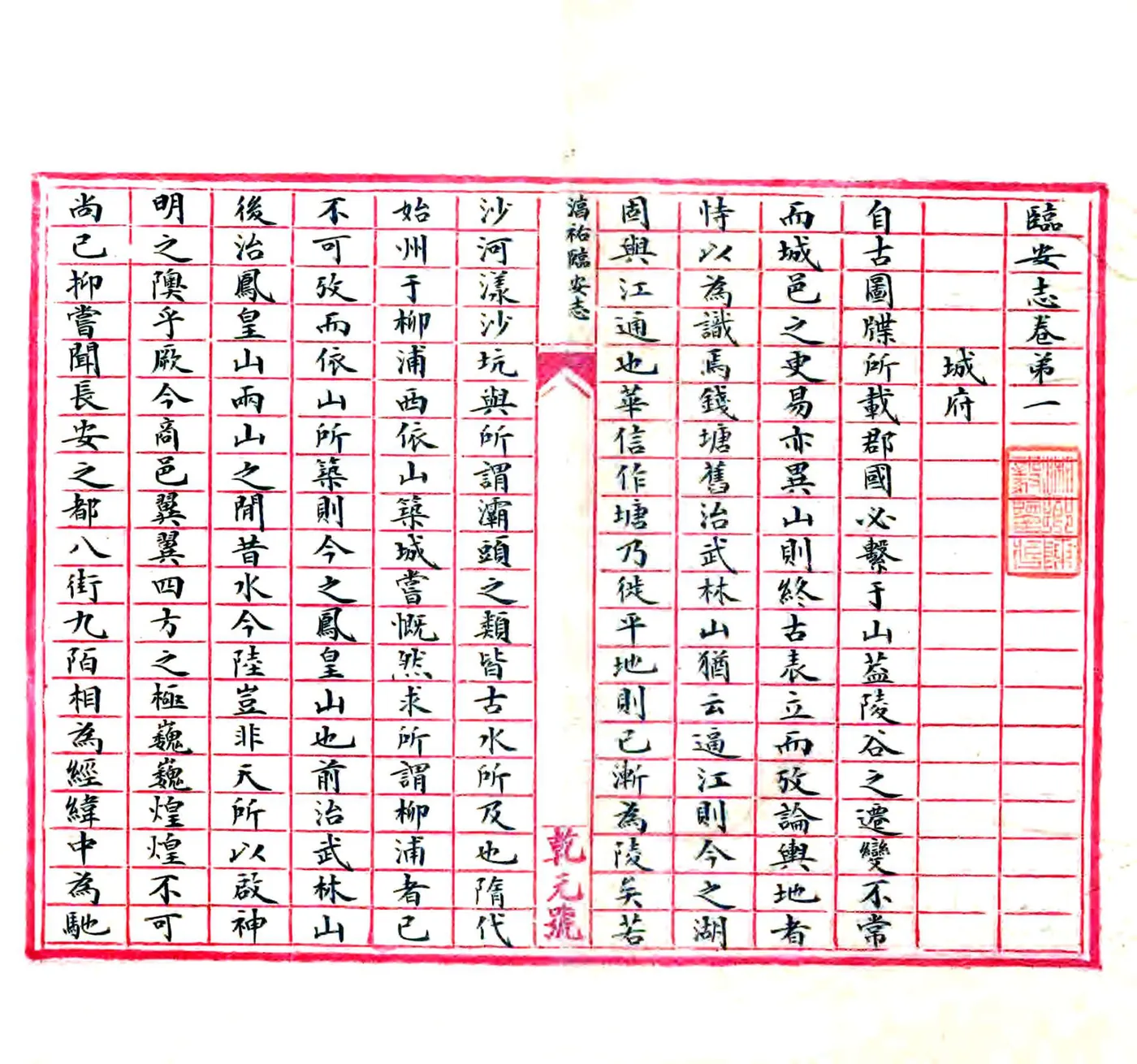临安志（淳祐 民国抄本） 在线预览第1页