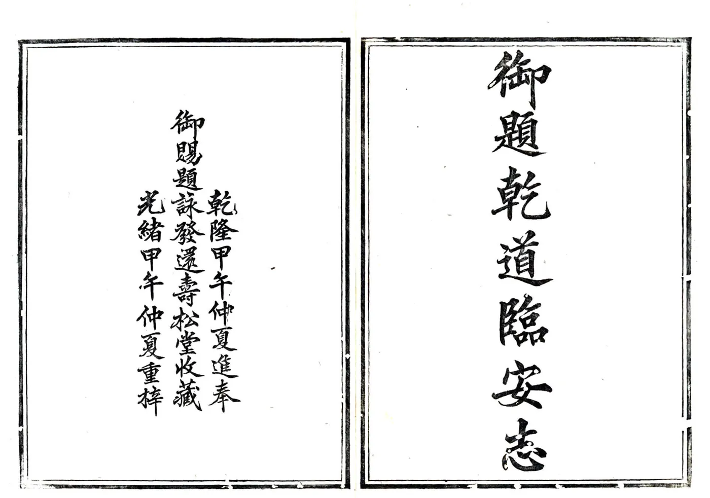 临安志（乾道 光绪20年本） 在线预览第2页
