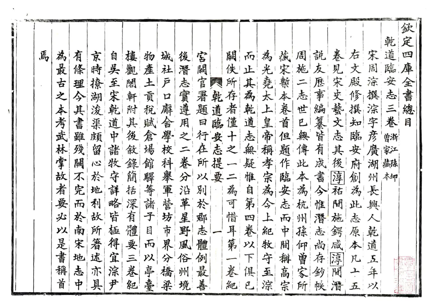 临安志（乾道 光绪20年本） 在线预览第4页
