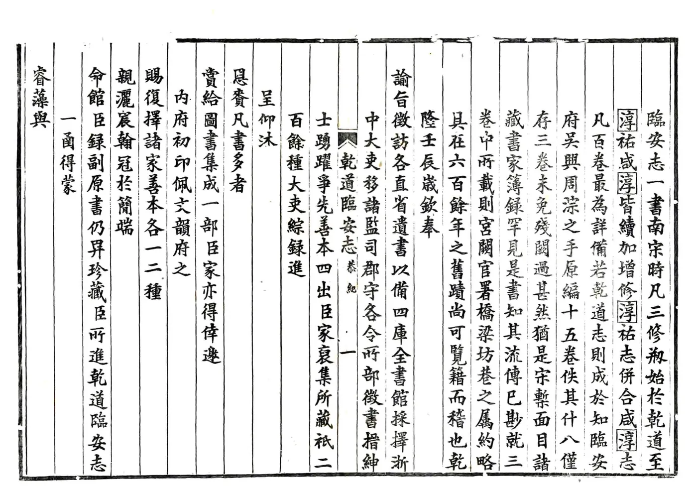临安志（乾道 光绪20年本） 在线预览第5页
