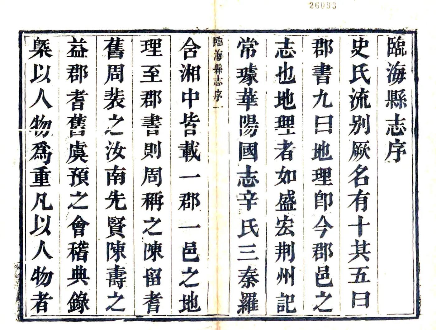 临海县志（康熙） 在线预览第1页