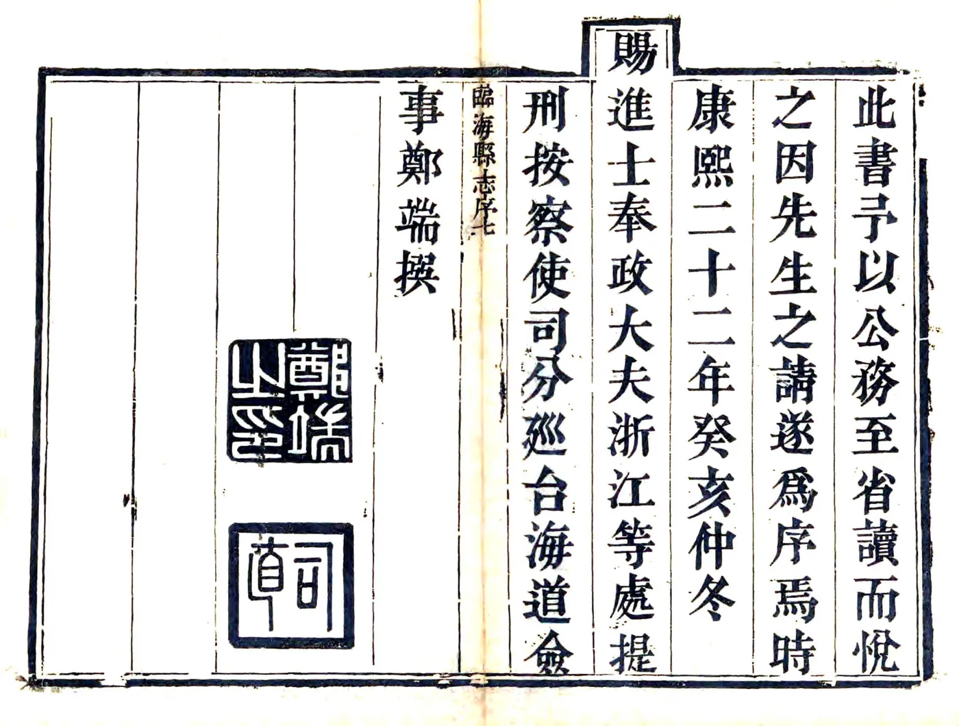 临海县志（康熙） 在线预览第7页