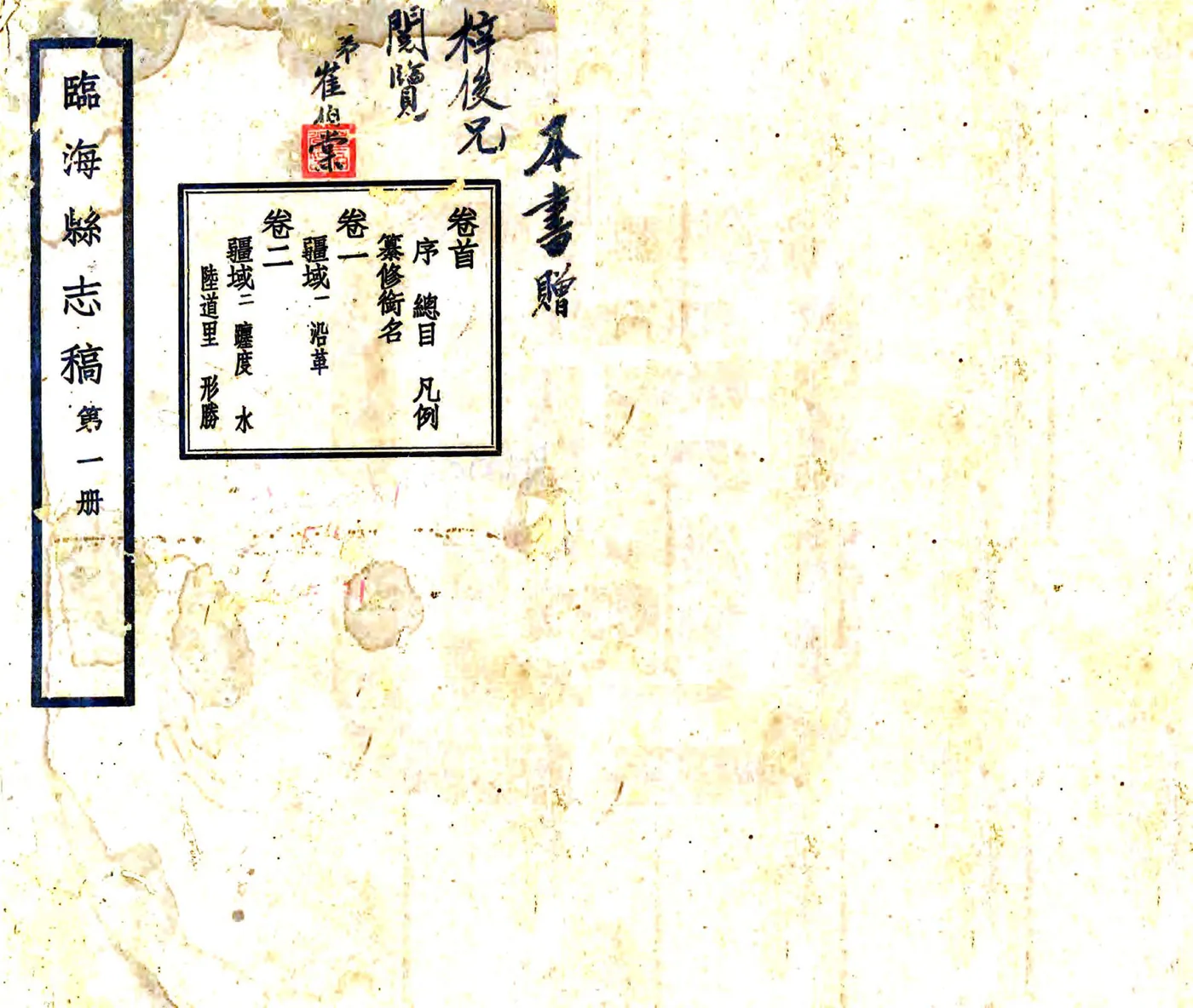 临海县志稿（民国） 在线预览第1页