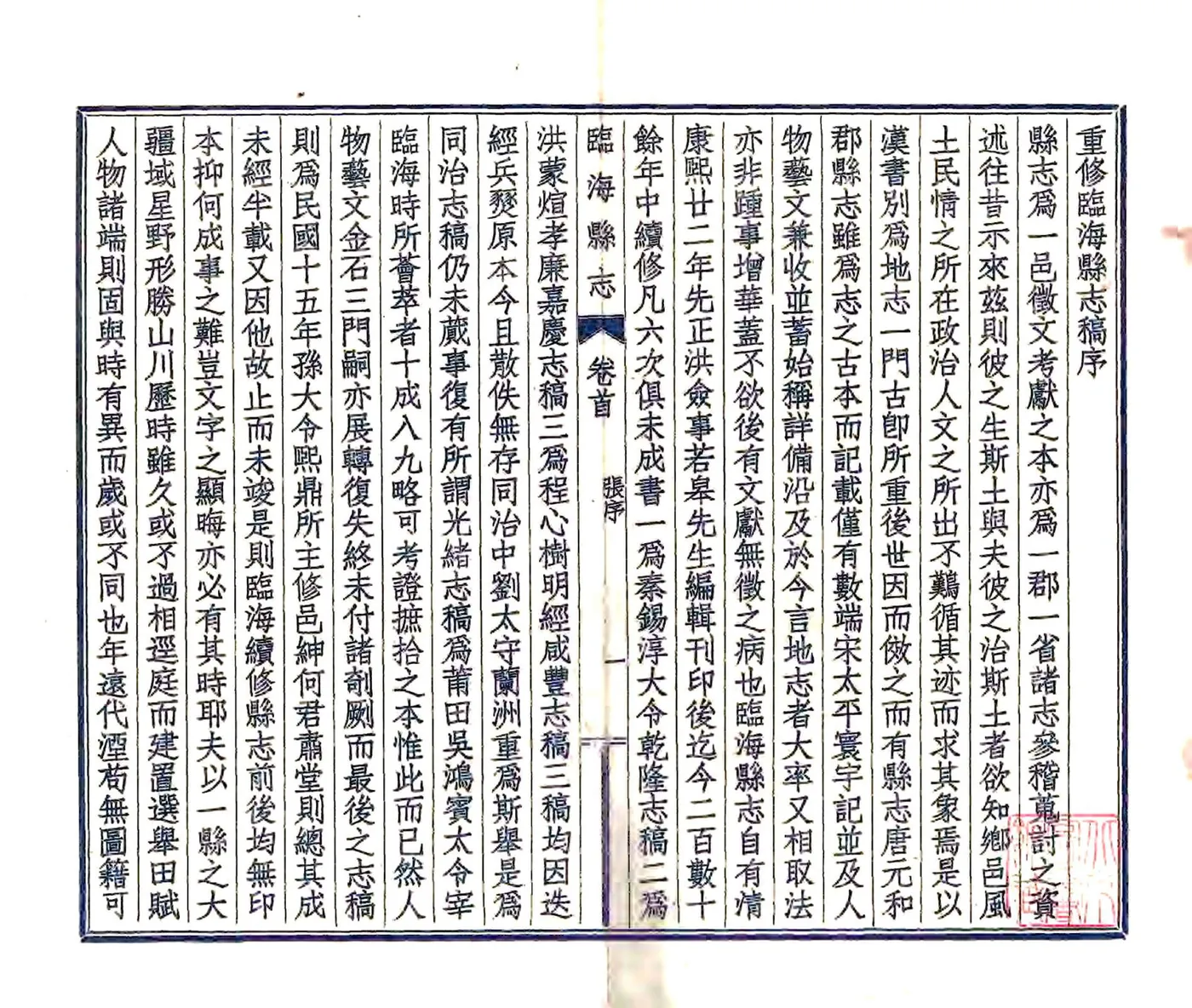 临海县志稿（民国） 在线预览第2页