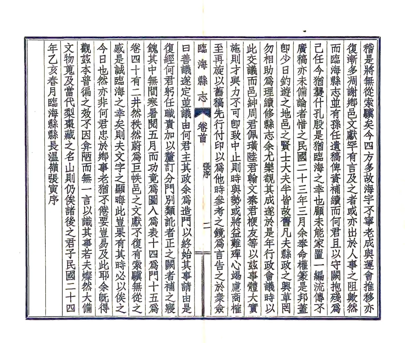 临海县志稿（民国） 在线预览第3页