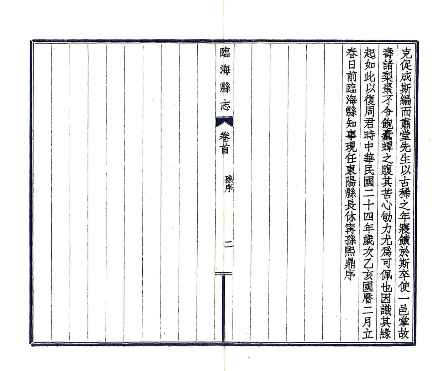 临海县志稿（民国） 在线预览第5页
