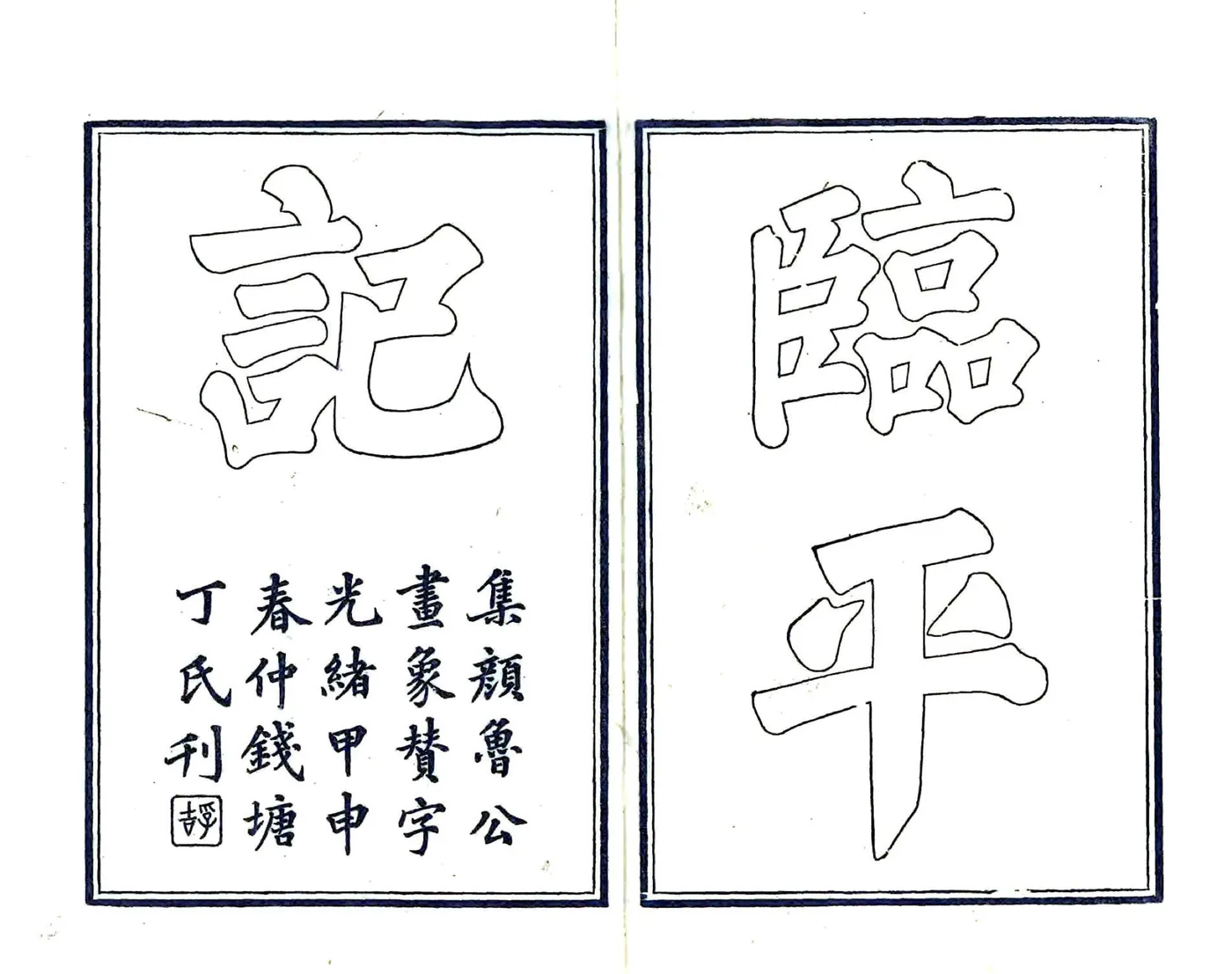 临平记（崇祯） 在线预览第1页