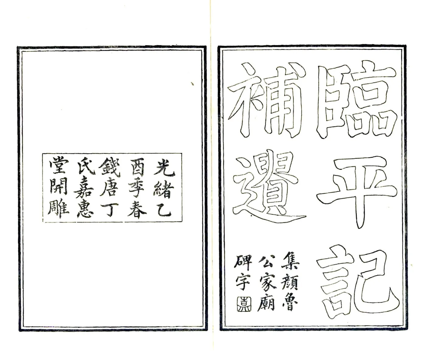 临平记补遗（光绪） 在线预览第1页