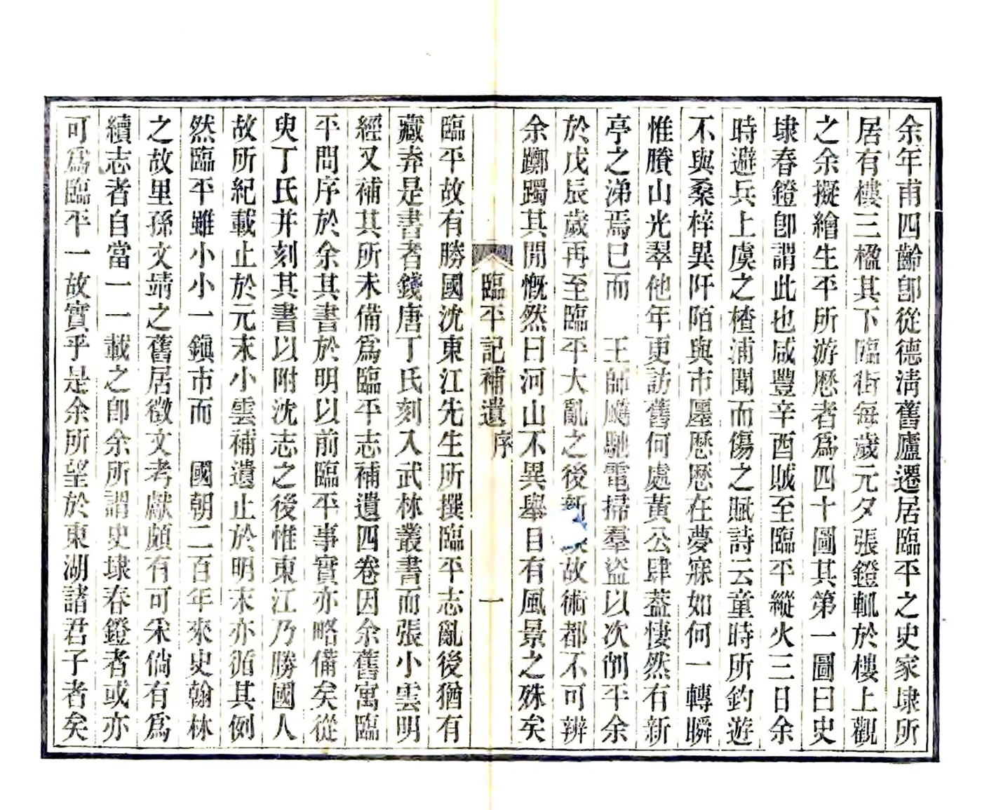 临平记补遗（光绪） 在线预览第2页