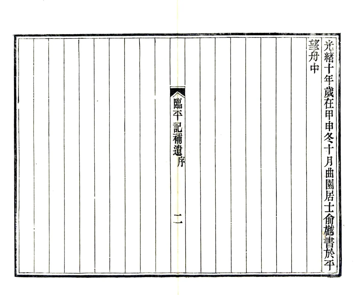 临平记补遗（光绪） 在线预览第3页