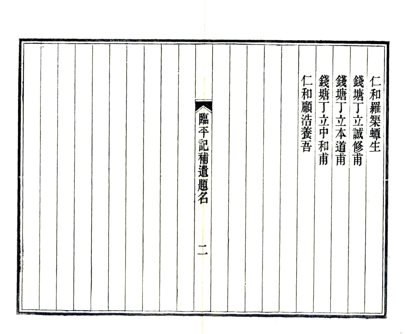 临平记补遗（光绪） 在线预览第5页