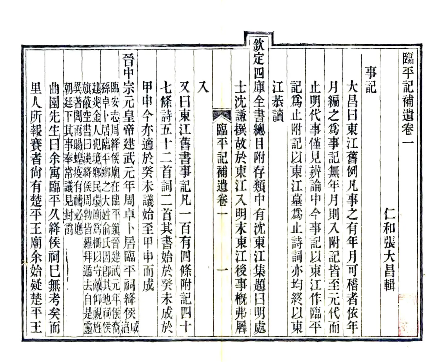 临平记补遗（光绪） 在线预览第7页