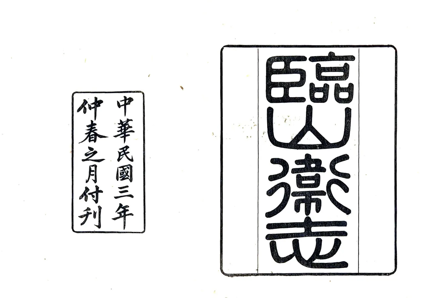 临山卫志（嘉靖） 在线预览第2页