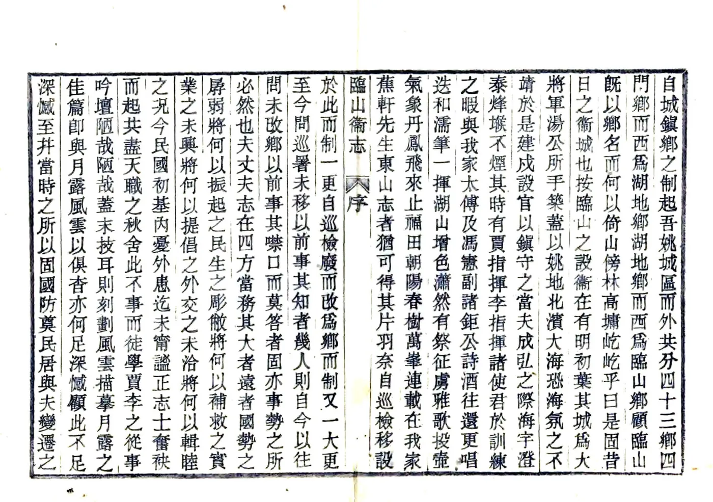 临山卫志（嘉靖） 在线预览第3页