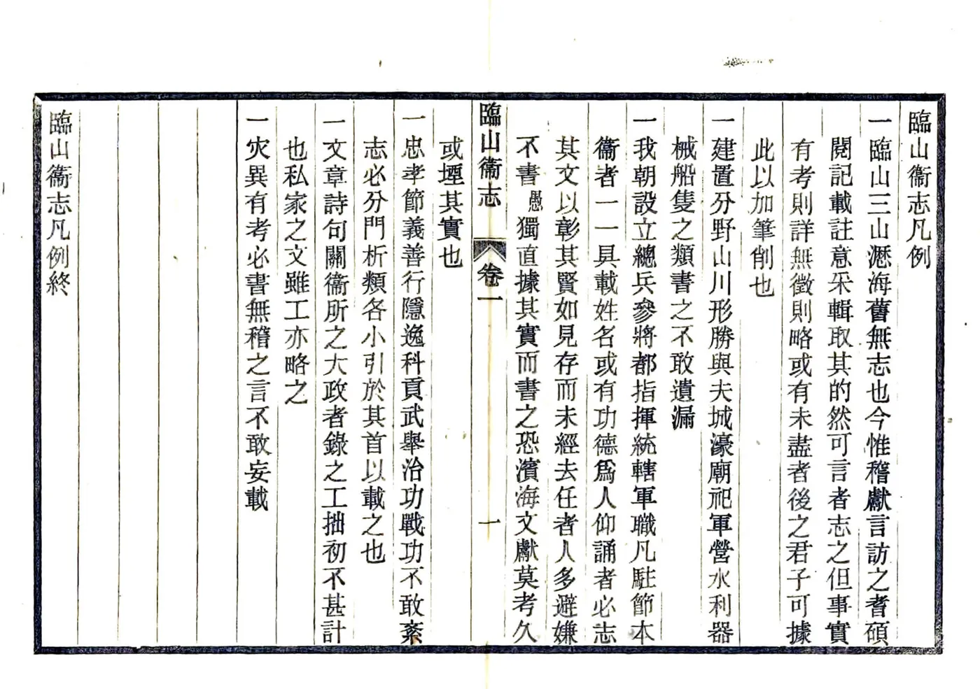 临山卫志（嘉靖） 在线预览第5页