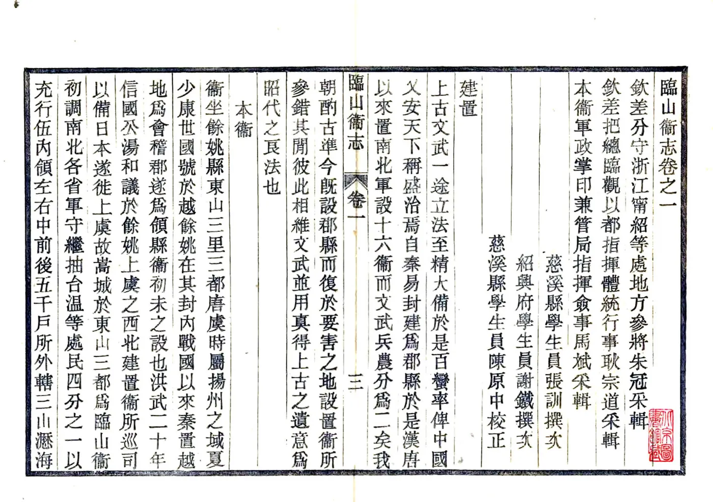 临山卫志（嘉靖） 在线预览第7页