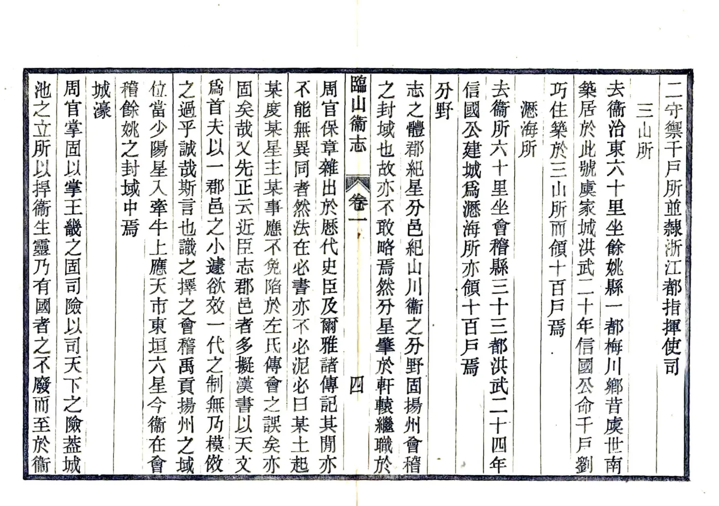 临山卫志（嘉靖） 在线预览第8页