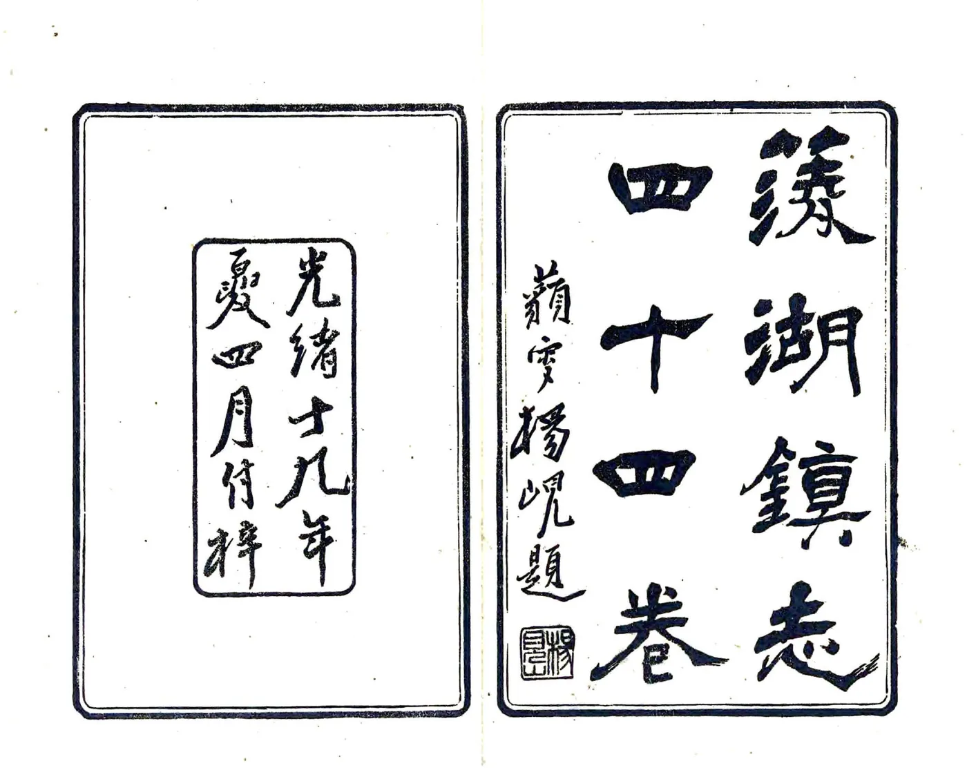 菱湖镇志（光绪 12册） 在线预览第2页