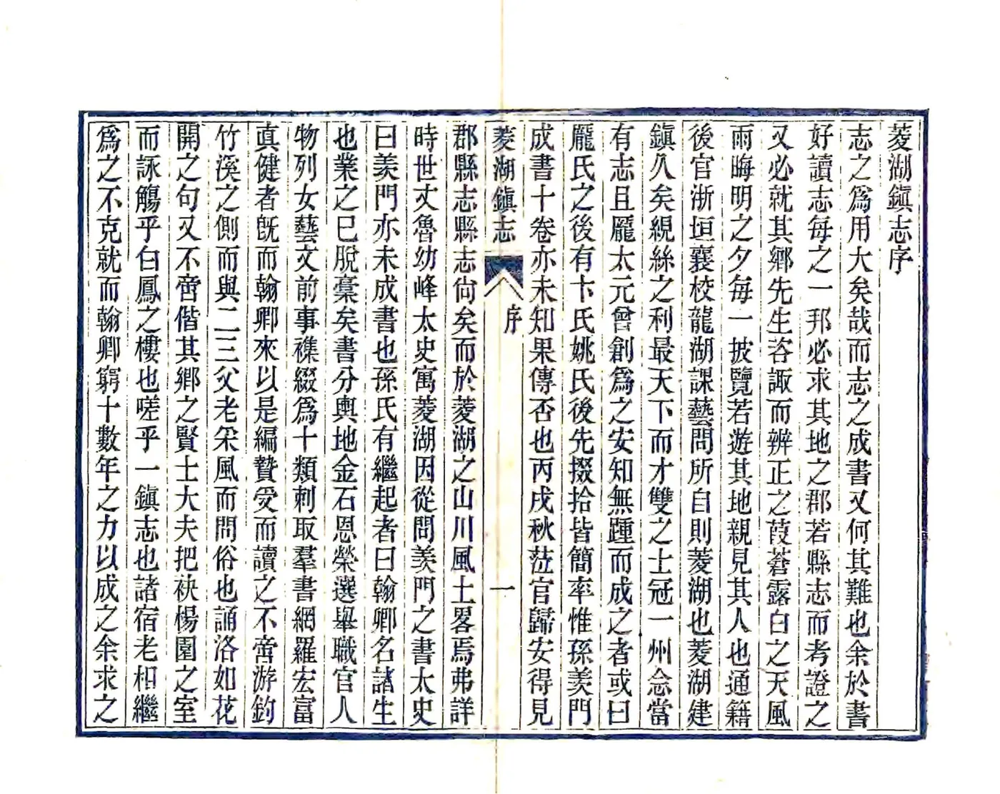 菱湖镇志（光绪 12册） 在线预览第5页
