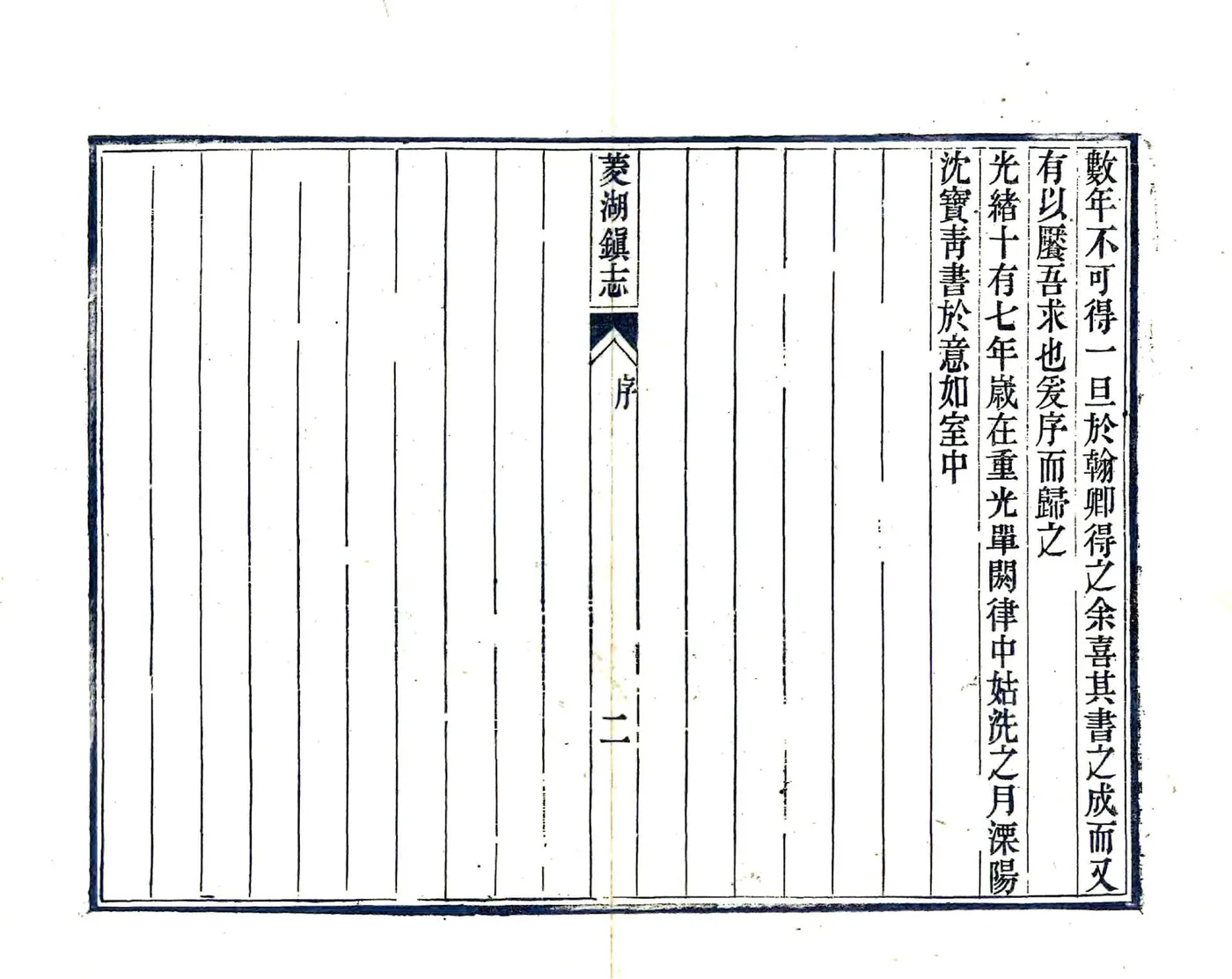 菱湖镇志（光绪 12册） 在线预览第6页