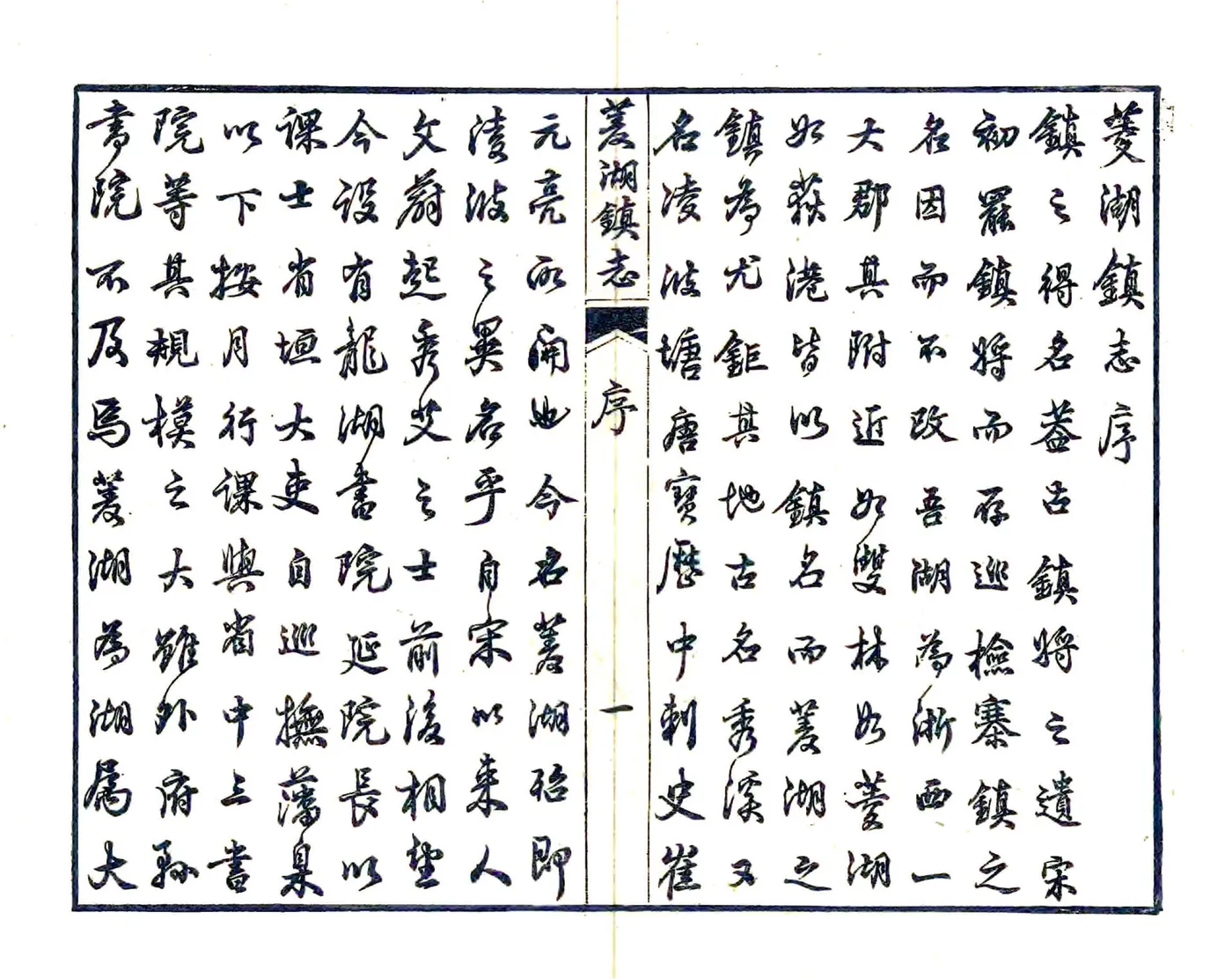 菱湖镇志（光绪 12册） 在线预览第7页
