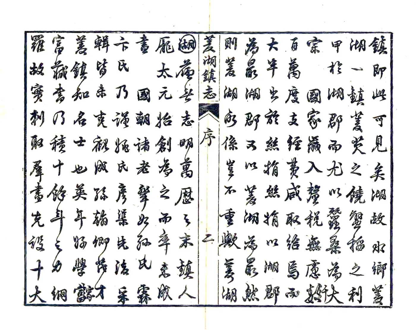 菱湖镇志（光绪 12册） 在线预览第8页