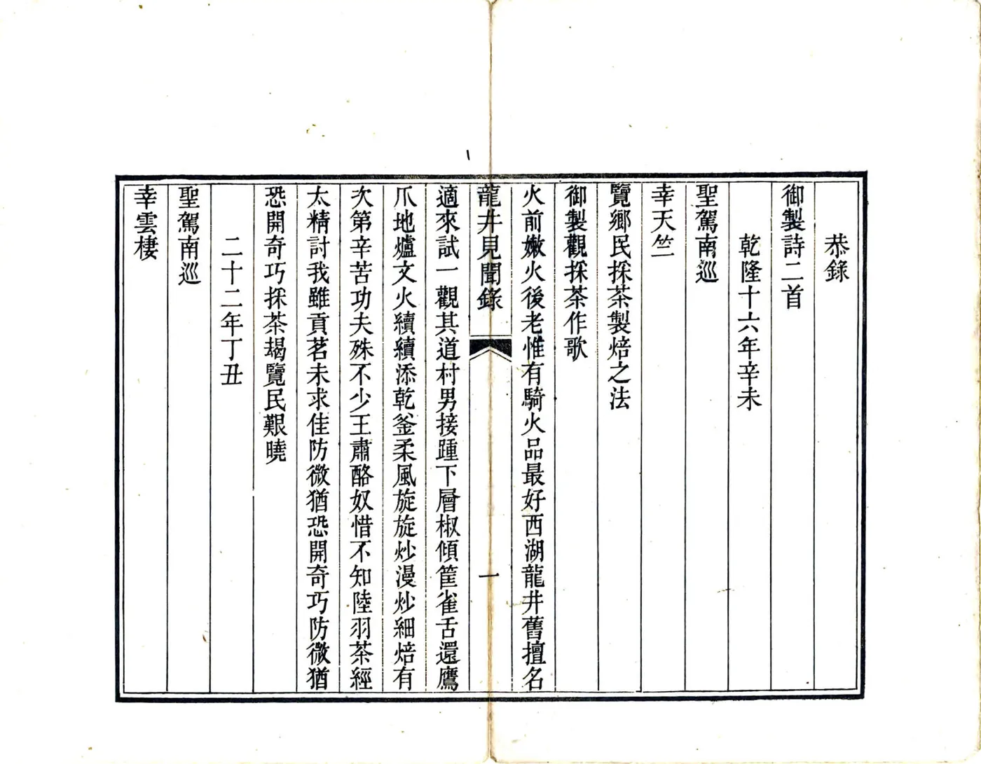 龙井见闻录（乾隆） 在线预览第2页