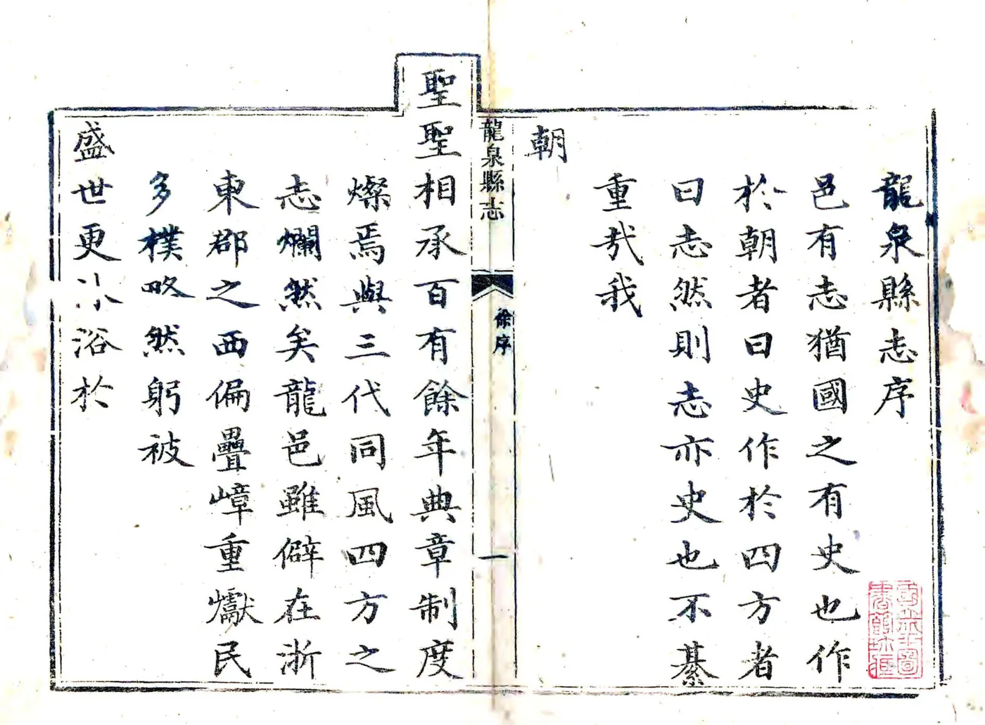 龙泉县志（乾隆） 在线预览第1页