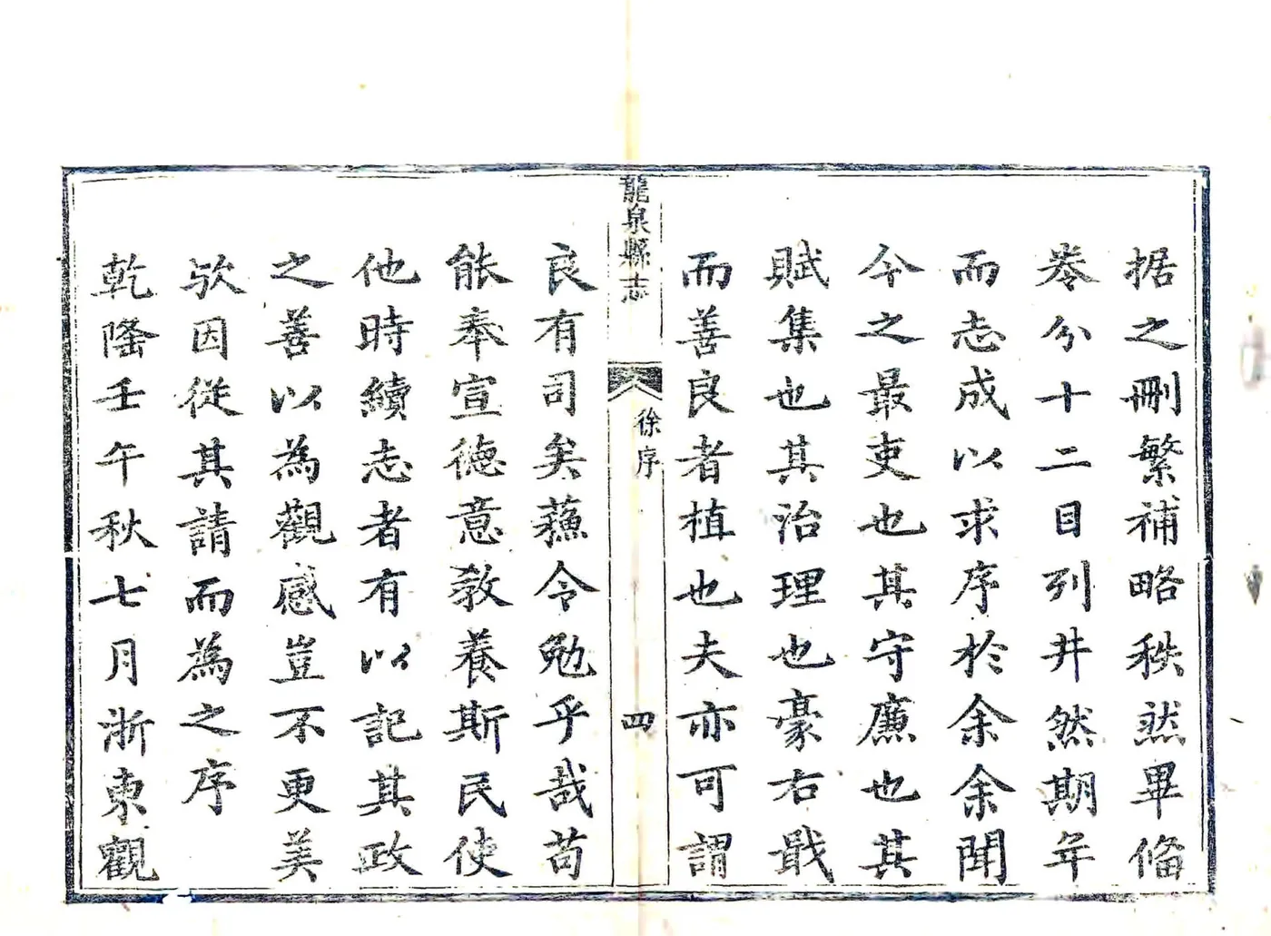 龙泉县志（乾隆） 在线预览第4页